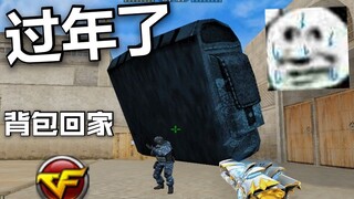 过年了，大哥也要回家！不能一直保护人类