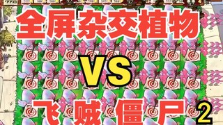 全屏杂交植物VS飞贼僵尸 第二集 植物大战僵尸杂交版 pvz