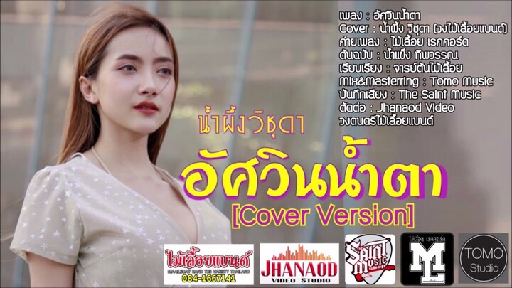 อัศวินน้ำตา - น้ำผึ้ง วิชุดา (Cover Version) วงไม้เลื้อยแบนด์