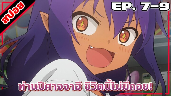 [สปอยอนิเมะ] ท่านปีศาจจาฮี ชีวิตนี้ไม่มีถอย! ตอนที่ 7-9 | Jahy-sama wa Kujikenai!