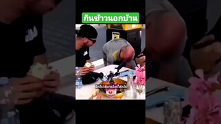 กินข้าวนอกบ้าน