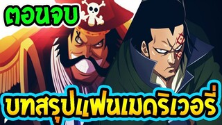 วันพีช ภาคพิเศษ [ ตอนจบ ]  บทสรุปแฟนเมดริเวอรี่ ! [ Fanmade ] - OverReview