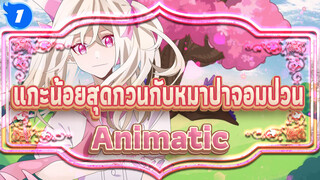 [แกะน้อยสุดกวนกับหมาป่าจอมป่วนAnimatic] First Dream_1