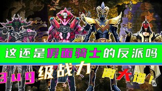 假面骑士的反派设定有多离谱？宇宙创世神都能当BOSS！