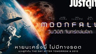 รู้ไว้ก่อนดู MOONFALL วันวิบัติ จันทร์ถล่มโลก JUSTดูIT