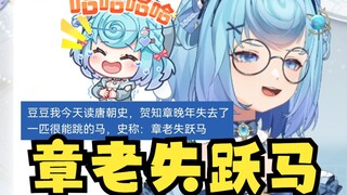 【恬豆】丸友的创造力无穷无尽！新梗“月吗”光速融入SC：章老失跃马🤣牢豆经典后仰跳投笑嘻了🤣