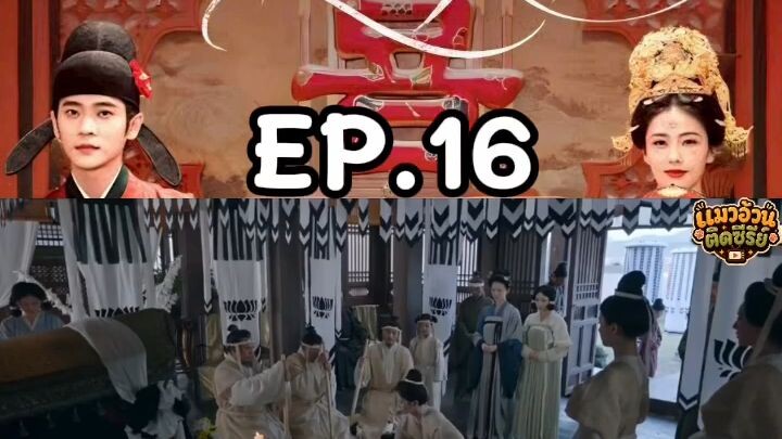ชายาเคียงหทัย พากย์ไทย ตอนที่ 16
