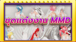 mmd ชุดแต่งงานที่โดดเด่นในเรื่องนี้ รวมอยู่ในคลิปนี้แล้ว