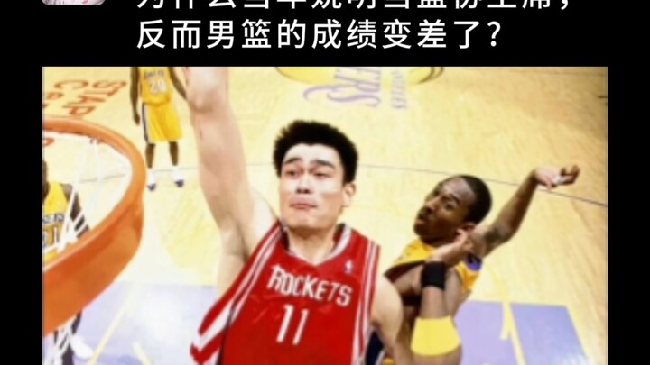 Why did the men’s national basketball team’s performance worsen after Yao Ming became CBA chairman??
