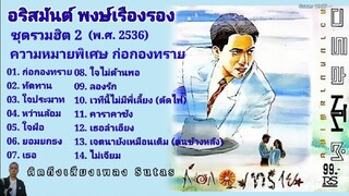 อริสมันต์ พงษ์เรืองรอง : รวมฮิต 2/3.. ก่อกองทราย |2536| S'90 (ฟังกันยาวๆ)