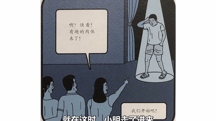 【不自然博物馆】有趣的肉体深度解读，真是太讽刺了