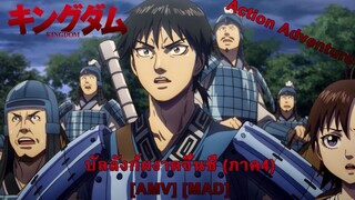 Kingdom Season 4 - บัลลังก์ผงาดจิ๋นซี (ภาค4) (Kingdom) [AMV] [MAD]
