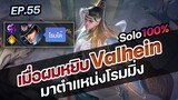 RoV : เมื่อผมหยิบ Valhein มาตำแหน่งโรมมิ่ง