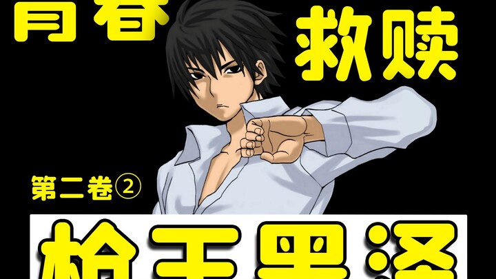 脱宅神作『枪王黑泽』②大导师也会有青春恋爱的苦恼？