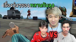 เรื่องวุ่นๆ เมื่อลุงท้าหลาน อยากเจอตัวตึงของ แก๊งเจ๊าะแจ๊ะ !! | Free Fire