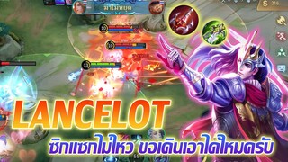 Lancelot ลานเซลอต ซิกแซกไม่ไหว ขอเดินได้ไหมครับ |Mobile legends