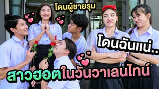 สาวฮอต โดนผู้ชายรุมติดหัวใจให้ในวันวาเลนไทน์ เอิร์นดักตบ..!!