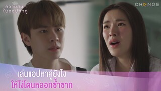 ความลับในแอปหาคู่ - เล่นแอปหาคู่ยังไงให้โง่โดนหลอกซ้ำซาก [Highlight]