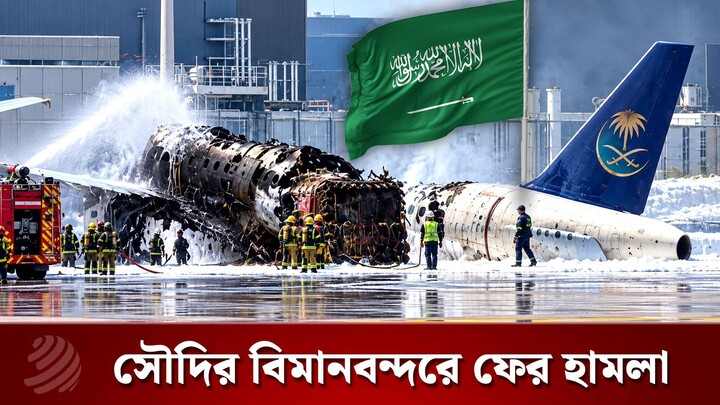 সৌদির বিমানবন্দরে ফের হুথিদের হামলায় নিহত ১, আহত ১১ | Dhaka Post