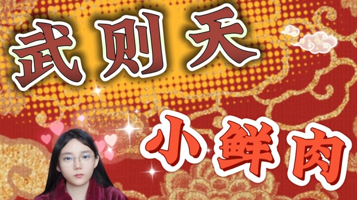Vì sao Võ Tắc Thiên lại thích trai trẻ?