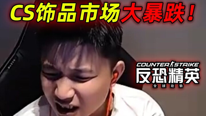 دانكينغ يتحدّث عن التحديث الكبير في CS: سوق الإكسسوارات ينهار، والمتابعين يؤكدون أن الأسعار ستستمر ف