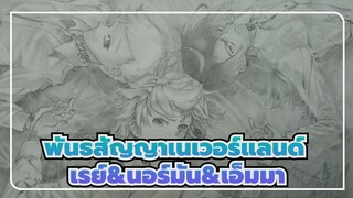 [พันธสัญญาเนเวอร์แลนด์] วาดภาพเรย์&นอร์มัน&เอ็มมา_3