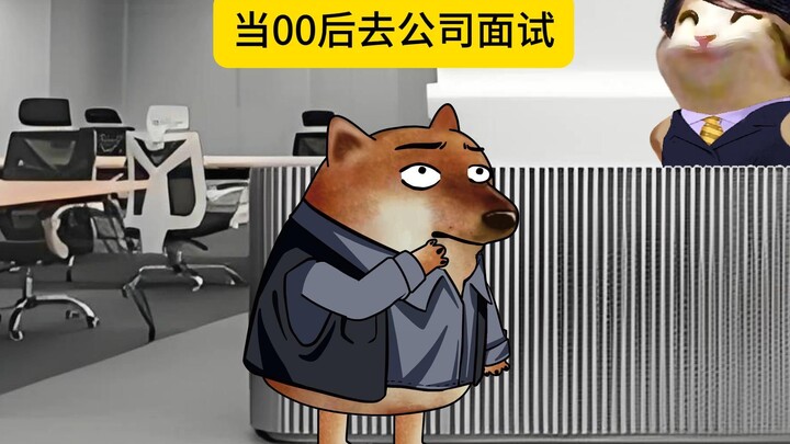 当00后去公司面试