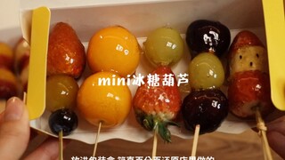 家里只要有糖和水果就能自制mini糖葫芦 可可爱爱~