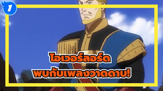 โอเวอร์ลอร์ด|เมื่อโอเวอร์ลอร์ดพบกับเพลงวาดดาบ!_1