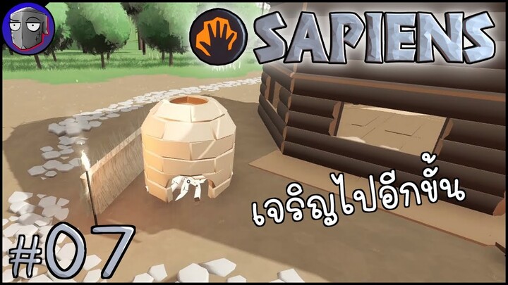 ขยับไปใช้ก้อนอิฐ - Sapiens #07