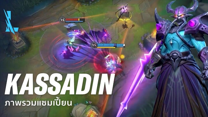 ภาพรวมแชมเปี้ยน Kassadin เกมเพลย์ - League of Legends Wild Rift