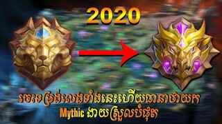 របៀបលេងយក Mythic នៅក្នុង Mobile-Legends ងាយៗ(ពន្យល់ពីទម្រង់លេងច្បាស់លាស់)|How to get Mythic in MLBB