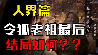 《凡人修仙传》令狐老祖最终下场如何？？韩立是否成功脱离危机？