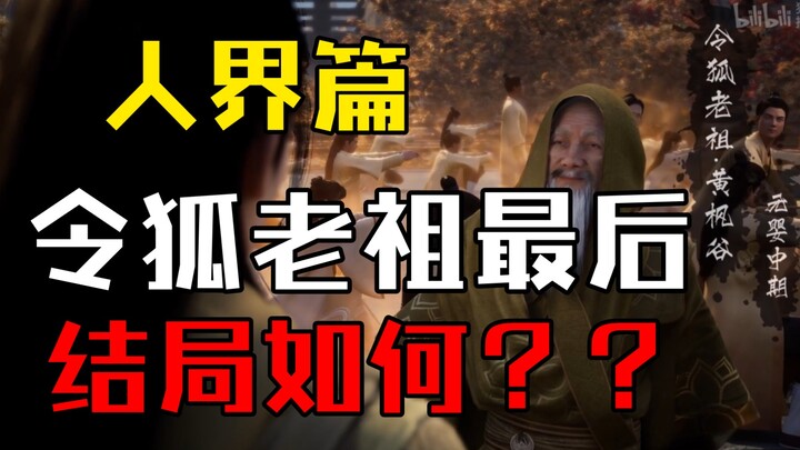 《凡人修仙传》令狐老祖最终下场如何？？韩立是否成功脱离危机？