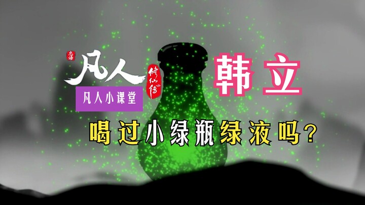 凡人修仙传【小课堂01】：韩立喝过小绿瓶绿液吗？第一个喝小绿瓶绿液的修士是谁？凡人共有四个修士喝过绿液，你能说出几个？