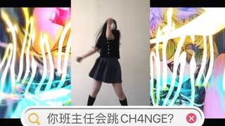 你的班主任会跳【CH4NGE】？