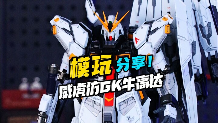 拼装版GK牛高达？威虎牛来了！