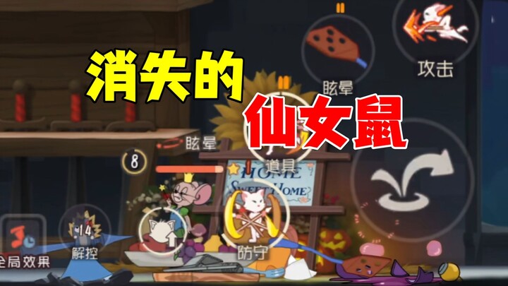 猫和老鼠手游：消失的仙女鼠