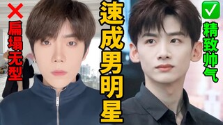 Tony was so impressed after seeing it! The 3:7 hairstyle that all male celebrities love!