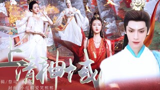 疑似长月烬明上清神域片段流出？