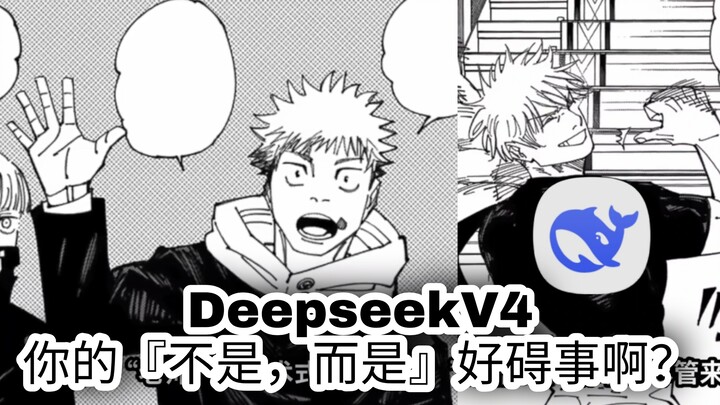 DeepseekV4! คำว่า “ไม่ใช่ แต่เป็น” ของคุณมันกวนจังเลยนะ?