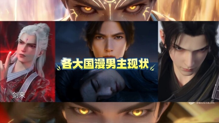 各大国漫男主现状