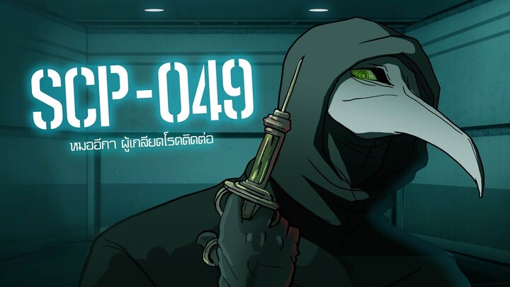 หมอกาดำ | SCP-049 | ep.02