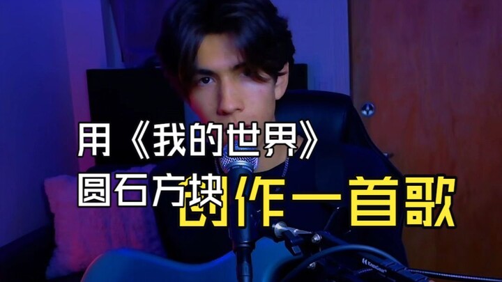 สร้างเพลงจากบล็อกหินแกรนิตในเกมมายคราฟ ชื่อเพลง: Skipping Stones ศิลปิน: Limon เพลย์ลิสต์: วันนี้เริ