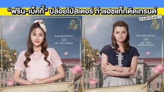 “ฟรีน-เบ็คกี้” ปล่อยโปสเตอร์ซีรีส์ ทำ “#ปิ่นภักดิ์ปิดกล้องแล้วจ้า” ติดเทรนด์
