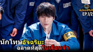 สปอยซีรีย์!!EP1-2 นักโทษอัจฉริยะ ฉลาดที่สุดในเรือนจำรักษาคนได้|Doctor john!!3M-Movie