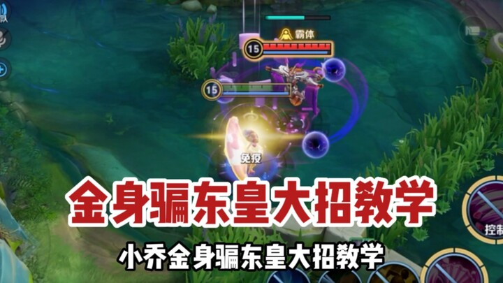 Instruktur Xiao Qiao: Tutorial Mengelabui Skill Ultimatum Donghuang dengan “Jin Shen”