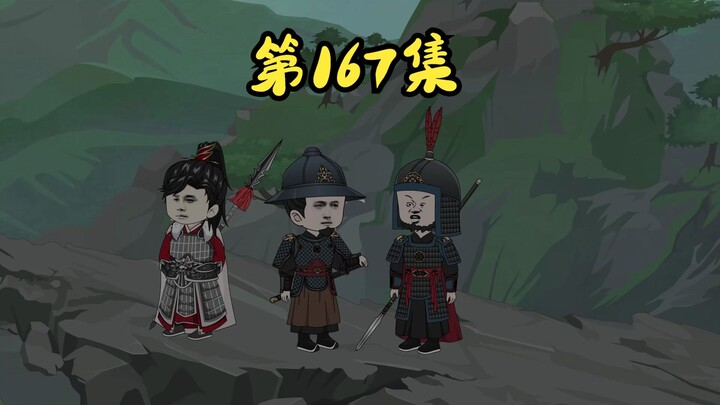 第167集--追击元帝
