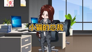 我在路边抓了一直流浪猫，结果发现它竟是公司总裁，这下尴尬了