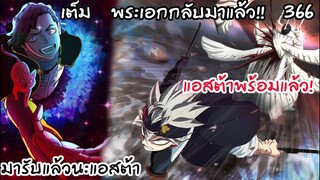 แอสต้าพร้อม แล้วดัมนาติโอพร้อมหรือยัง?? Black Clover 366